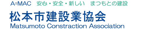 松本市建設業協会